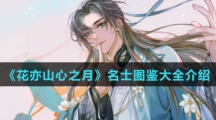 《花亦山心之月》名士图鉴汇总大全分享
