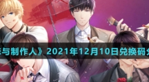 《恋与制作人》2021年12月10日兑换码分享