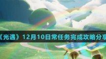《光遇》12月10日常任务完成攻略分享