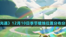 《光遇》12月10日季节蜡烛位置分布分享