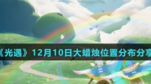 《光遇》12月10日大蜡烛位置分布分享