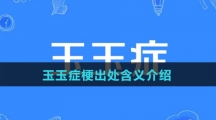玉玉症梗出处含义介绍