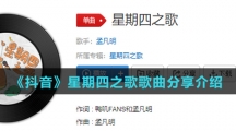 《抖音》星期四之歌歌曲分享介绍