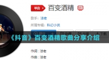 《抖音》百变酒精歌曲分享介绍