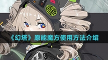 《幻塔》原能魔方使用方法介绍