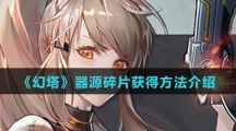 《幻塔》器源碎片获得方法介绍