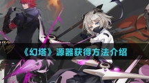 《幻塔》源器获得方法介绍