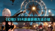 《幻塔》SSR源器获得方法介绍