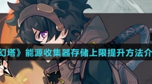《幻塔》能源收集器存储上限提升方法介绍