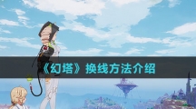 《幻塔》换线方法介绍