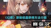 《幻塔》原能结晶获得方法介绍