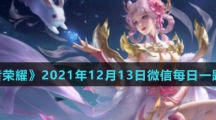 《王者荣耀》2021年12月13日微信每日一题答案
