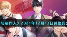 《恋与制作人》2021年12月13日兑换码分享