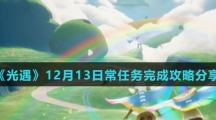 《光遇》12月13日常任务完成攻略分享