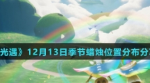 《光遇》12月13日季节蜡烛位置分布分享