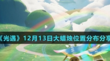 《光遇》12月13日大蜡烛位置分布分享