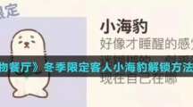 《动物餐厅》冬季限定客人小海豹解锁方法介绍