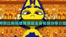 阿努比斯摇摆舞原版全身视频分享介绍
