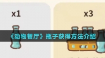 《动物餐厅》瓶子获得方法介绍