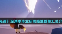 《光遇》深渊季毕业所需蜡烛数量汇总介绍