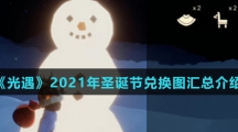 《光遇》2021年圣诞节兑换图汇总介绍