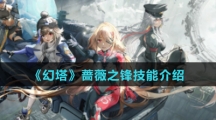 《幻塔》蔷薇之锋技能介绍