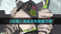 《幻塔》冰风之矢技能介绍