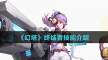 《幻塔》终结者技能介绍