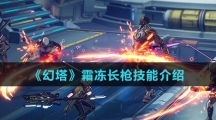 《幻塔》霜冻长枪技能介绍