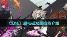 《幻塔》超电磁双星技能介绍