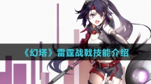 《幻塔》雷霆战戟技能介绍