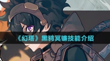 《幻塔》黑鸦冥镰技能介绍