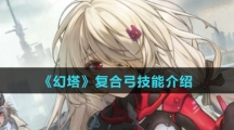 《幻塔》复合弓技能介绍