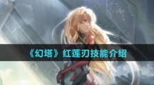《幻塔》红莲刃技能介绍