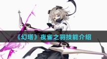 《幻塔》夜雀之羽技能介绍
