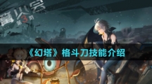 《幻塔》格斗刀技能介绍