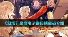 《幻塔》星岛电子密码锁密码介绍