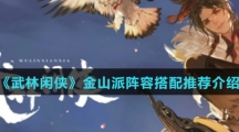 《武林闲侠》金山派阵容搭配推荐介绍