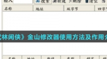 《武林闲侠》金山修改器使用方法及作用介绍