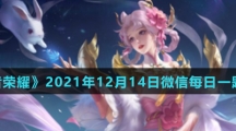 《王者荣耀》2021年12月14日微信每日一题答案