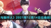 《恋与制作人》2021年12月14日兑换码分享