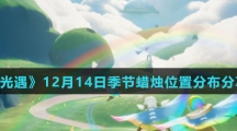 《光遇》12月14日季节蜡烛位置分布分享