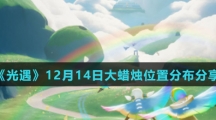 《光遇》12月14日大蜡烛位置分布分享