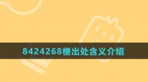 8424268梗出处含义介绍