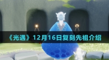《光遇》12月16日复刻先祖介绍