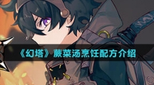 《幻塔》蕨菜汤烹饪配方介绍