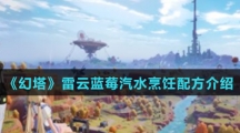 《幻塔》雷云蓝莓汽水烹饪配方介绍