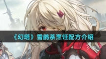 《幻塔》雪鹃茶烹饪配方介绍