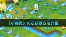 《小森灵》化石获得方法介绍