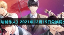 《恋与制作人》2021年12月15日兑换码分享